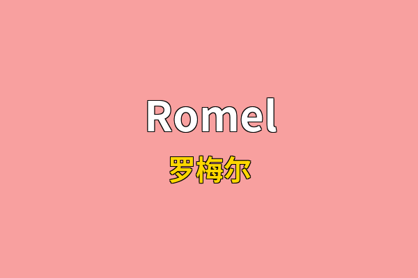 Romel英文名