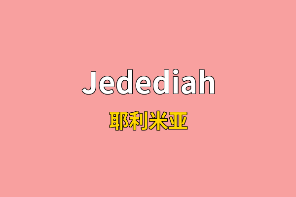 Jedediah英文名