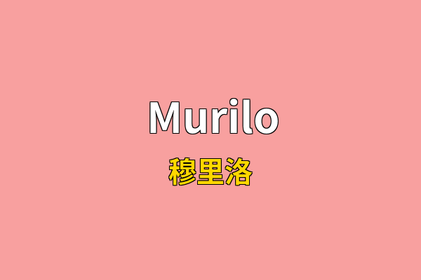 Murilo英文名