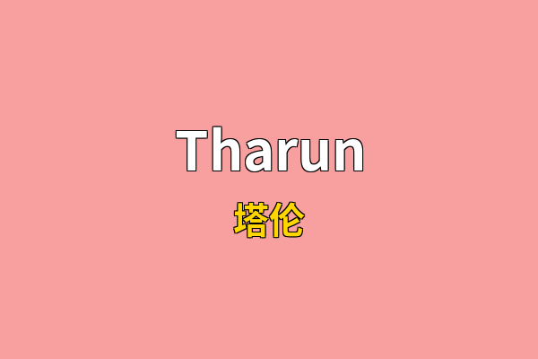 Tharun英文名