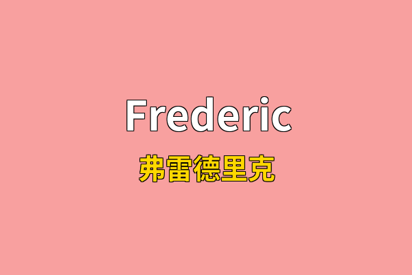 Frederic英文名