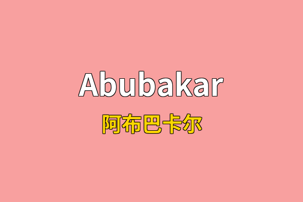 Abubakar英文名