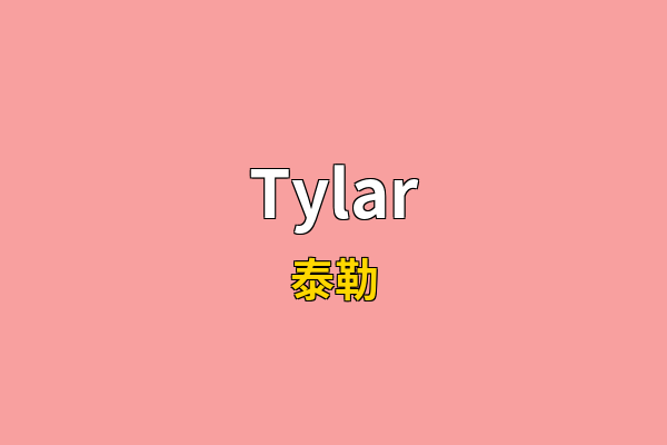 Tylar英文名