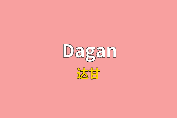 Dagan英文名