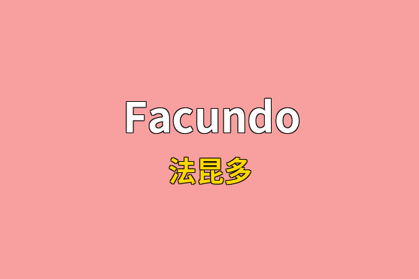 Facundo英文名