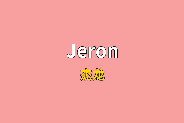 Jeron英文名