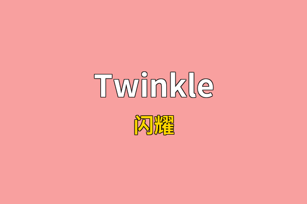Twinkle英文名