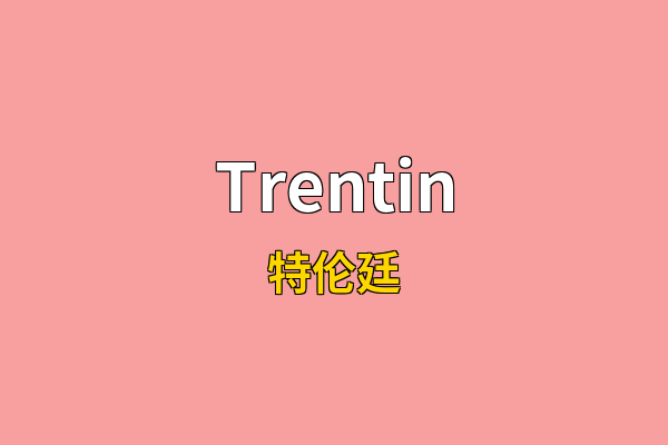 Trentin英文名
