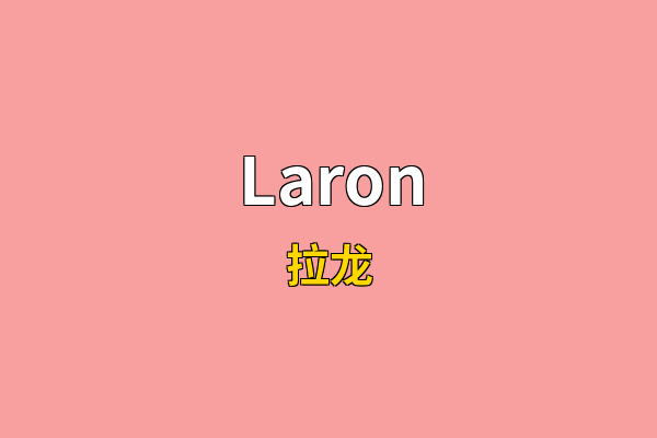 Laron英文名