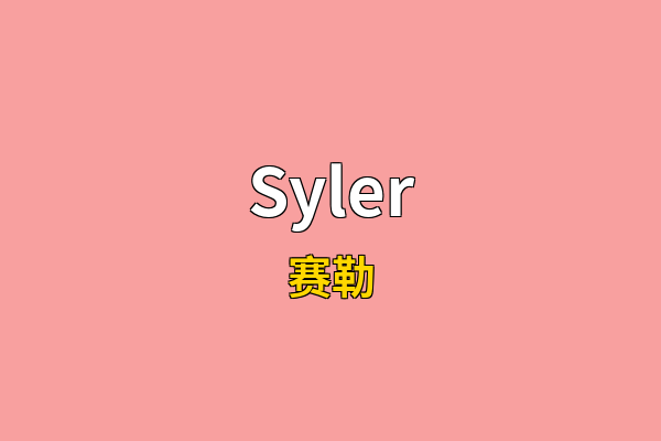 Syler英文名