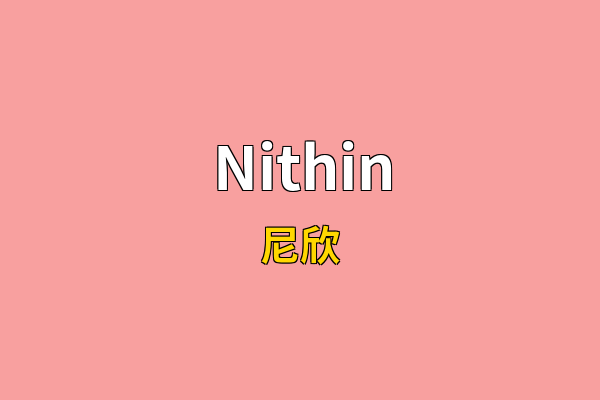 Nithin英文名