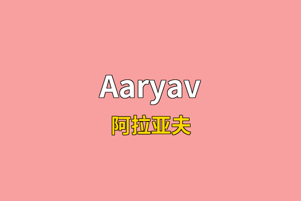 Aaryav英文名