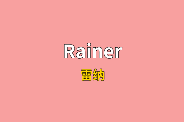 Rainer英文名