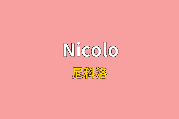 Nicolo英文名