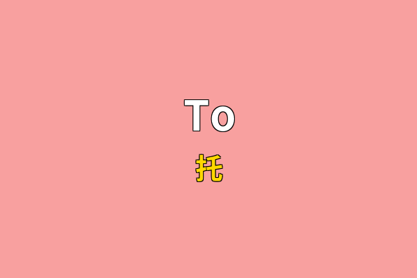 To英文名