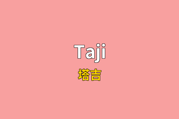 Taji英文名
