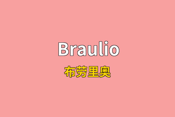 Braulio英文名