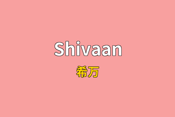 Shivaan英文名