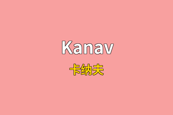 Kanav英文名