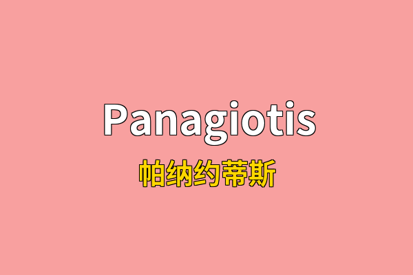 Panagiotis英文名