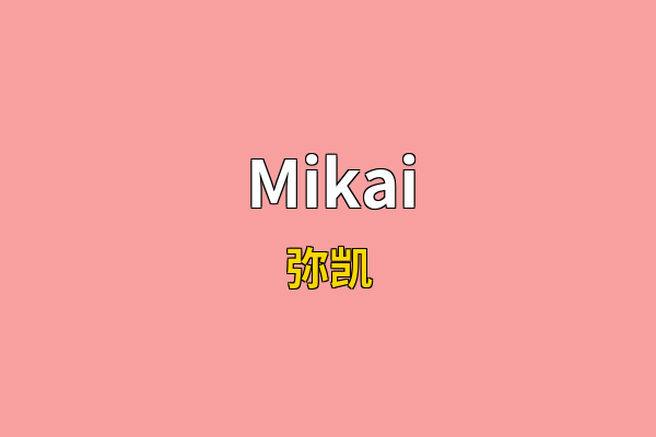 Mikai英文名
