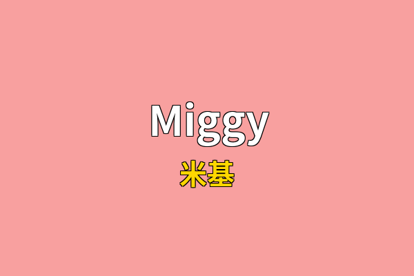 Miggy英文名