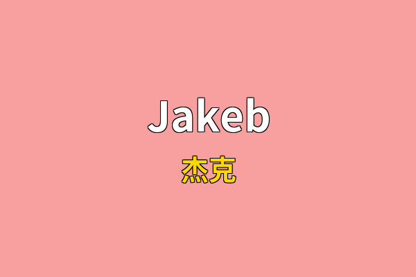 Jakeb英文名