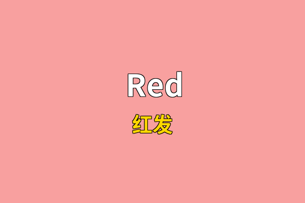 Red英文名
