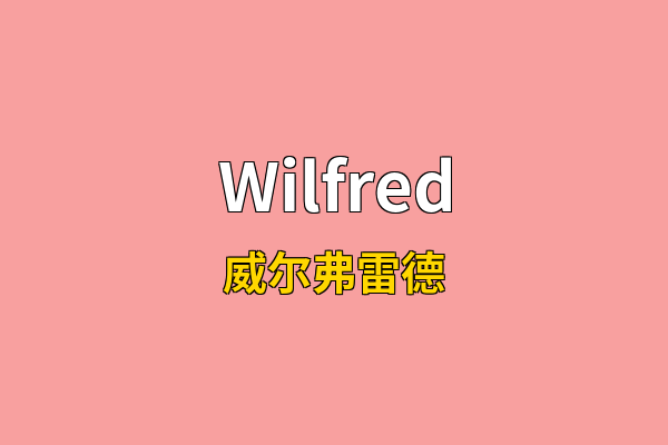 Wilfred英文名
