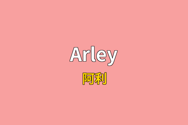 Arley英文名