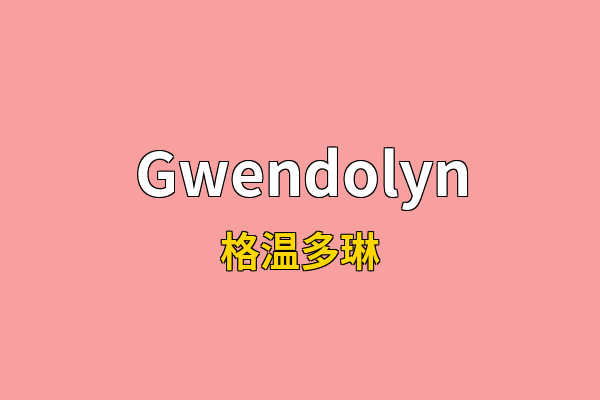 Gwendolyn英文名