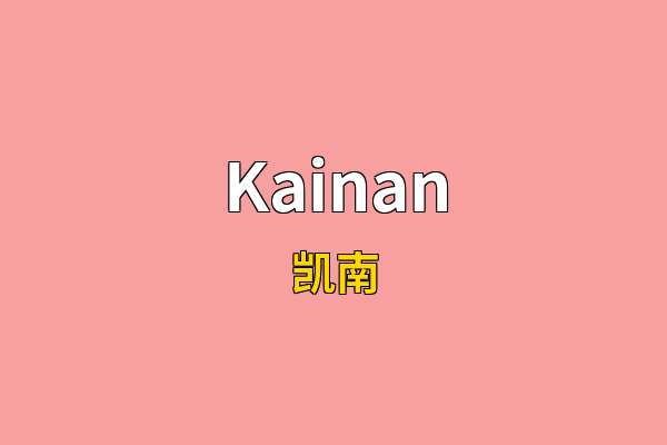 Kainan英文名