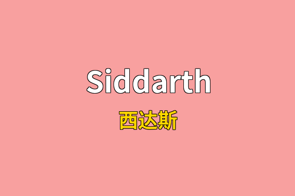 Siddarth英文名