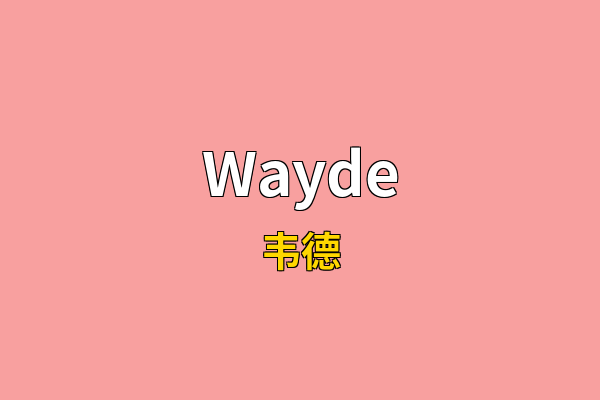 Wayde英文名