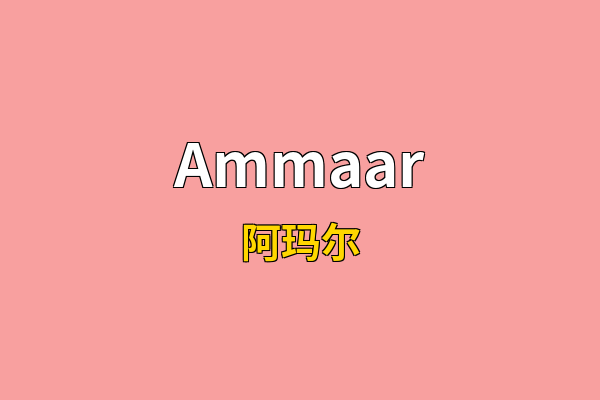 Ammaar英文名