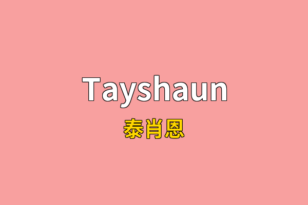 Tayshaun英文名