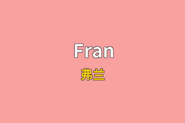 Fran英文名