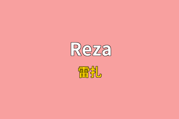 Reza英文名