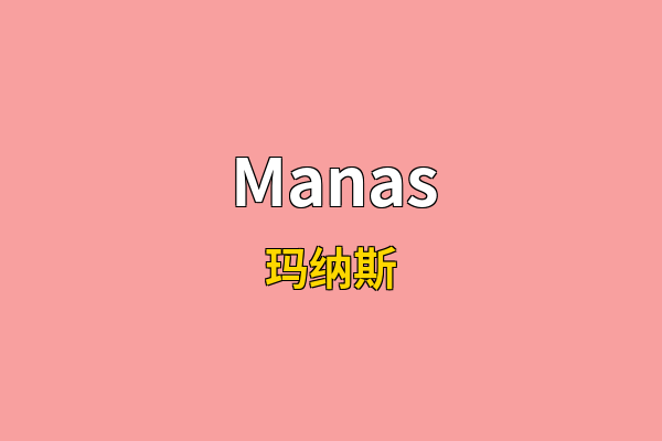 Manas英文名