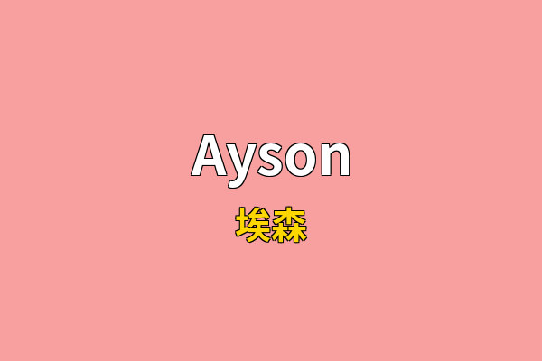 Ayson英文名