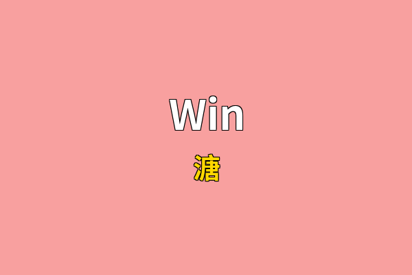 Win英文名