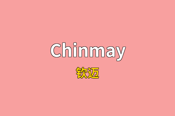 Chinmay英文名