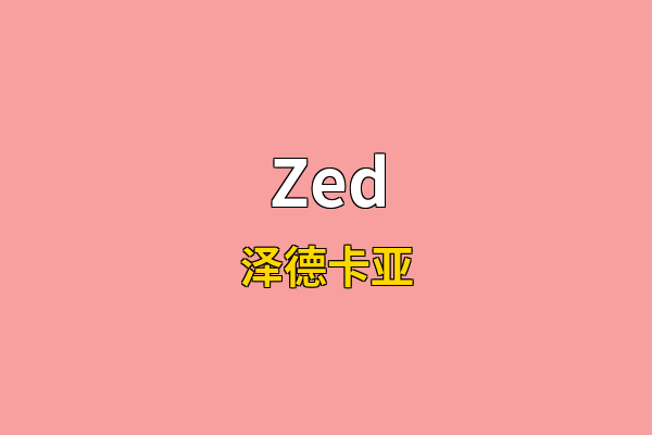 Zed英文名
