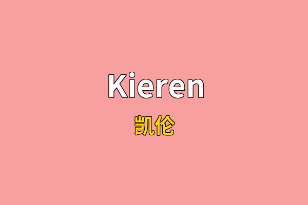 Kieren英文名