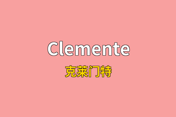Clemente英文名