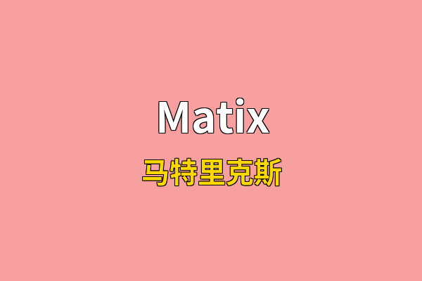Matix英文名