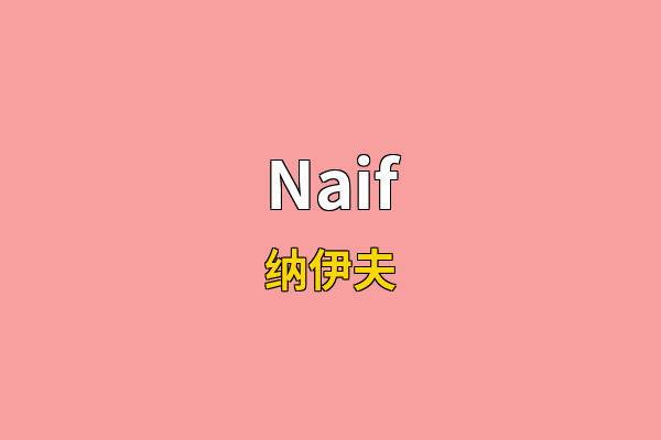Naif英文名