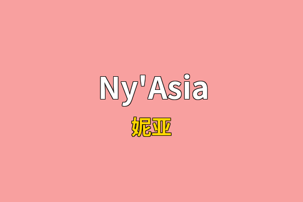 Ny'Asia英文名