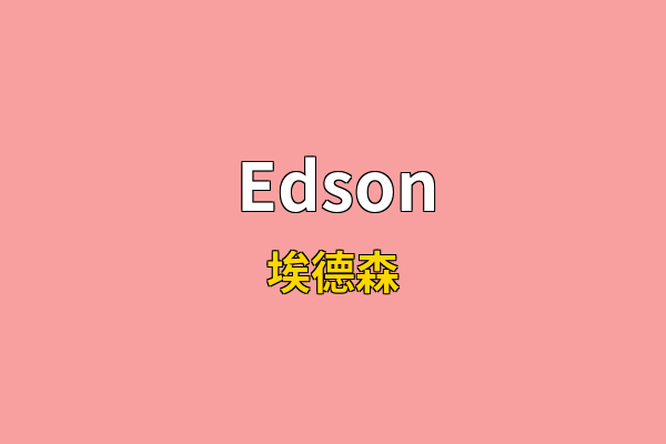 Edson英文名