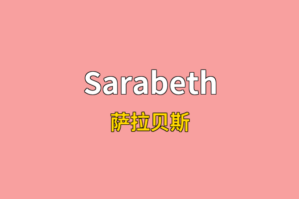 Sarabeth英文名